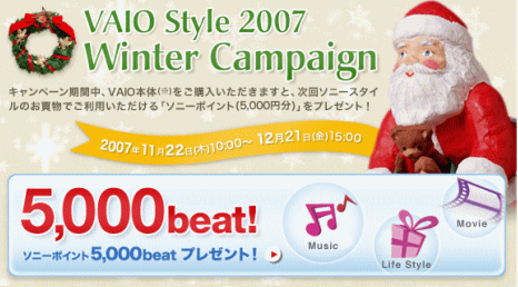 VAIO Style 5,000beatキャンペーン