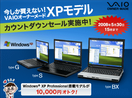 VAIO Windows XPモデルにカウントダウンセール