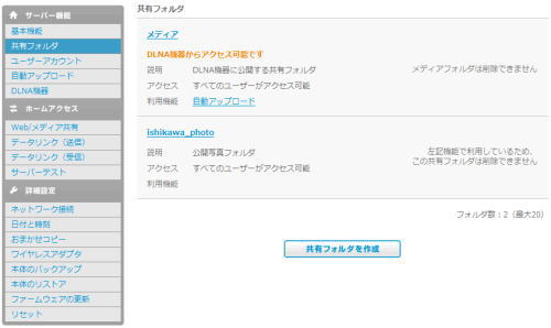 Liblog Station HS1(ライブログ ステーション HS1) 共有フォルダ作成ページ