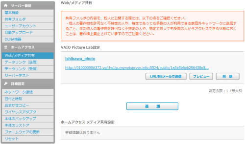 Liblog Station HS1(ライブログ ステーション HS1) Web/メディア共有確認画面