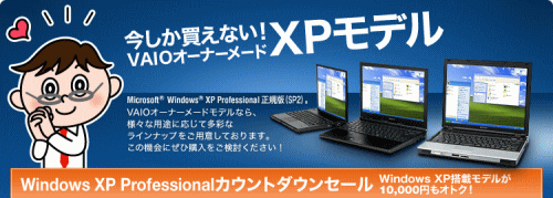 VAIO Windows XP Professional搭載モデル カウントダウンセール