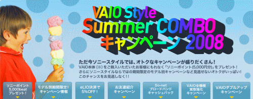 VAIO Style Summer COMBO キャンペーン 2008