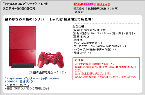 PlayStation 2 シナバー・レッド SCPH-90000CR