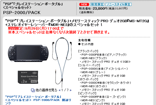 PSP+メモリースティック+ヘッドホンの「スペシャルセット」PSP-2000/PACK