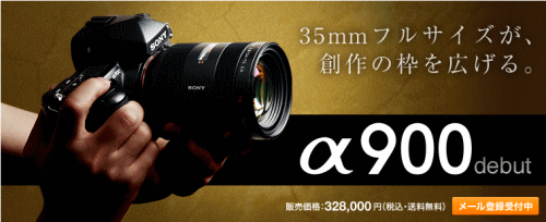 デジタル一眼レフカメラ  α(アルファ)シリーズ最高峰モデル「DSLR-A900」