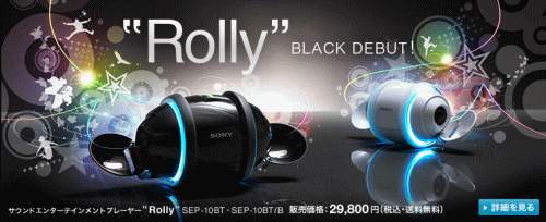 ソニー サウンドエンターテインメントプレーヤー”Rolly(ローリー)”「SEP-10BT」