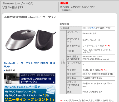 ソニー 非接触充電式 Bluetoothレーザーマウス「VGP-BMS77」