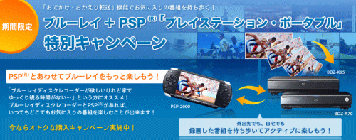 「ブルーレイディスクレコーダー+PSP”プレイステーション・ポータブル”」<br>特別セットキャンペーン