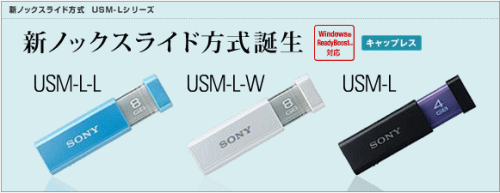 新ノックスライド方式 USBメモリー”ポケットビット”「USM-L/L・USM-L/W」