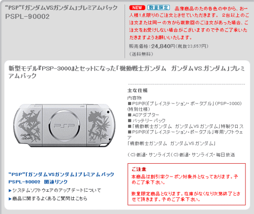 新型PSP「PSP-3000」プレミアムパック「PSPL-90002」