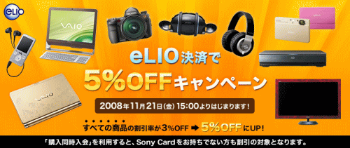 「ソニースタイル eLIO決済5％オフキャンペーン」