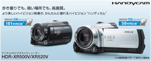 ソニー 新型ハンディカム「HDR-XR520V」「HDR-XR500V」