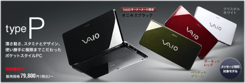 「VAIO type P」VGN-P90NS・VGN-P90S・VGN-P90HS ワイヤレスWAN＆GPS搭載モデル 先行予約販売 最短購入