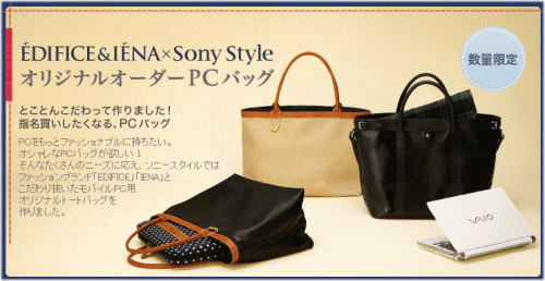 「EDIFICE」「IENA」とSonyStyleのコラボ！オリジナルオーダーPCバッグ