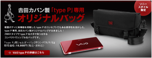 「VAIO type P」専用 吉田カバン製オリジナルバッグ