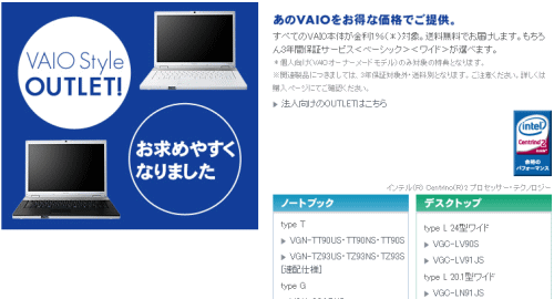 VAIO Style OUTLET（アウトレット）