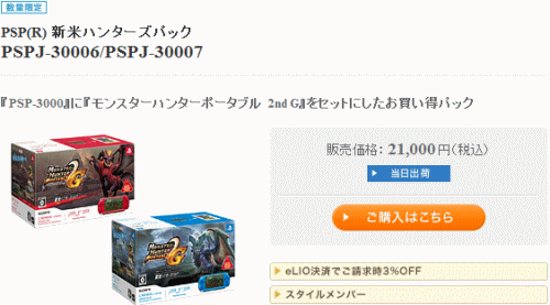 PSP「プレイステーション・ポータブル」新米ハンターズパック「PSPJ-30006/PSPJ-30007」