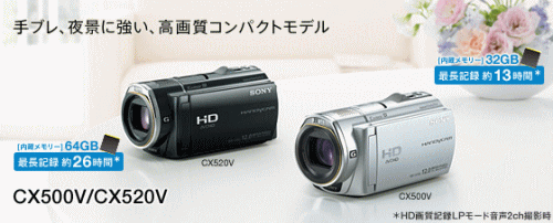 ソニー デジタルハイビジョンビデオカメラ”ハンディカム”「HDR-CX500V」「HDR-CX520V」