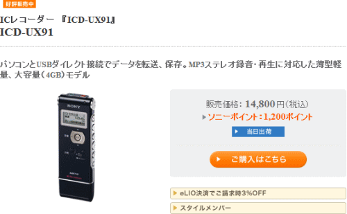 ソニー ICレコーダー ICD-UX91