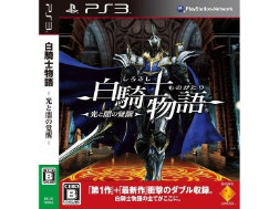 PS3ソフトウェア『白騎士物語-光と闇の覚醒 -』「BCJS-30042」