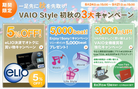 VAIO Style 初秋の3大キャンペーン