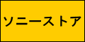 SonyStore ソニーストア