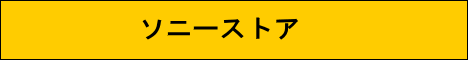 ソニーストア / SonyStore（旧SonyStyle / ソニースタイル）