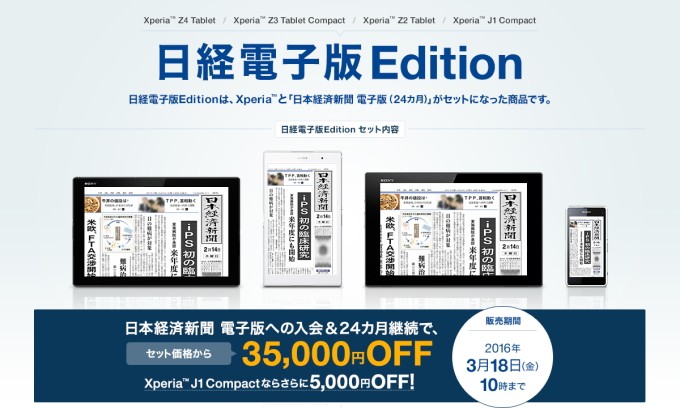 Xperia Tablet 日経電子版Edition / Xperia J1 Compact 日経電子版Edition