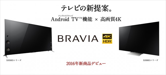 ソニー 新型4K液晶テレビ”BRAVIA”「X9350Dシリーズ・X9300Dシリーズ・X8500Dシリーズ」