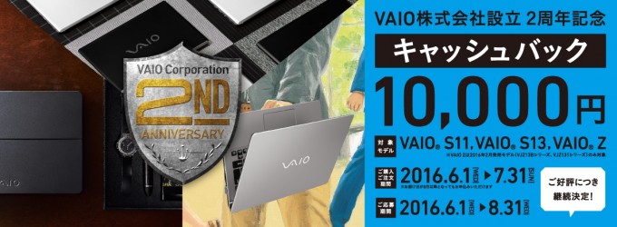 「VAIO S11」「VAIO S13」「VAIO Z」VAIO株式会社設立2周年記念10,000円キャッシュバックキャンペーン