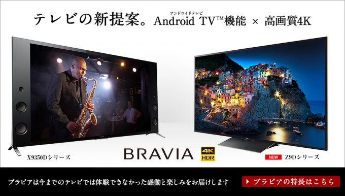 ソニー 新型4K液晶テレビ”BRAVIA”「Z9Dシリーズ・X8300Dシリーズ・X7000Dシリーズ」