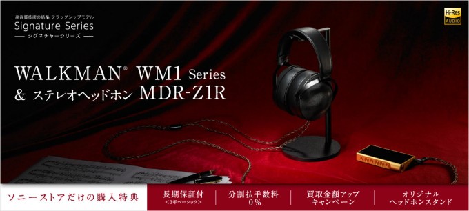ウォークマン WM1シリーズ「NW-WM1Z・NW-WM1A」＆ステレオヘッドホン「MDR-Z1R」分割手数料0％キャンペーン