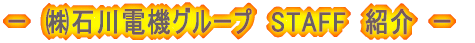 �[�@(��)�ΐ�d�@�@STAFF�@�Љ�@�[