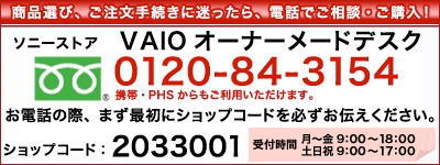 VAIO 電話で相談・購入