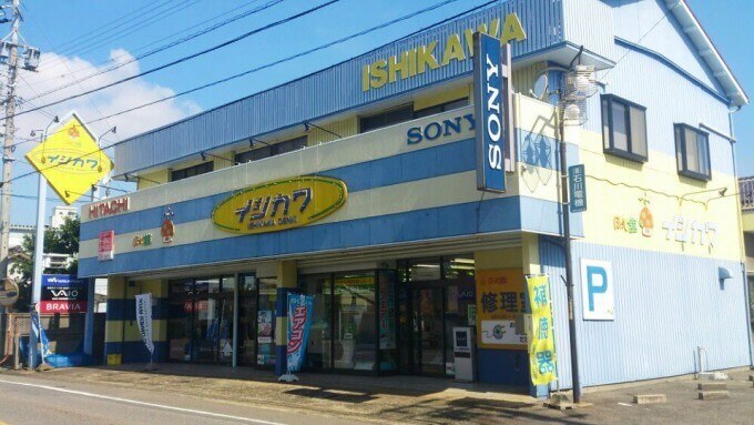 e-SonyShop・HITACHIチェーンストール 石川電機　ほっと舘イシカワ店舗画像