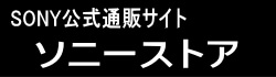ソニー公式通販サイト「ソニーストア」