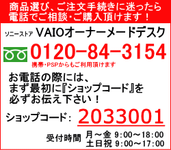 ソニーストア　電話でご相談・ご購入できます