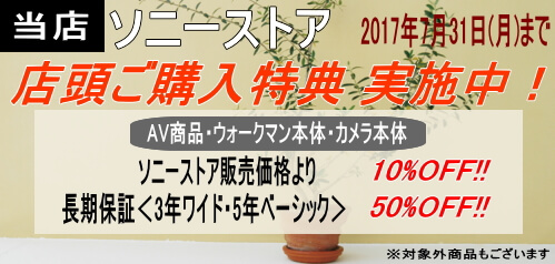 当店限定！ソニーストア 店頭ご購入特典 実施中！