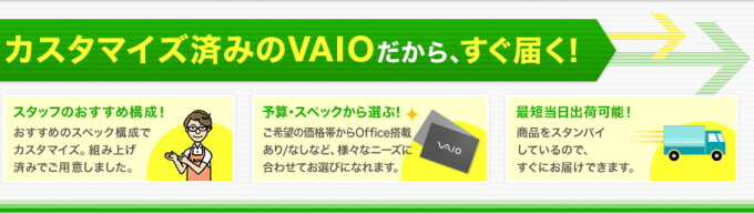 カスタマイズ済みのVAIOだからすぐ届く！