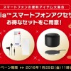 Xperia スマートフォンアクセサリーに数量・期間限定で超オトクなセットが登場！