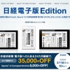 Xperia Tablet、Xperia J1 Compactに日経電子版Editionが登場で日本経済新聞がオトクに購読できる！