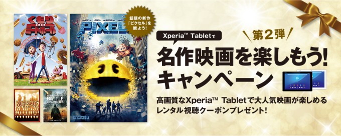 Xperia Tabletで名作映画を楽しもう！キャンペーン第2弾