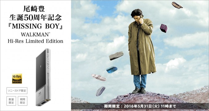 尾崎豊 生誕50周年記念『MISSING BOY』ウォークマン NW-ZX100 Hi-Res Limited Edition