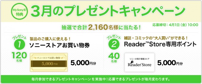 ソニーストア 3月のプレゼント