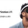 「PlayStation VR」が公式サイトで商品情報を公開！