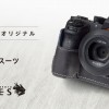 ソニーストア 福岡天神オープン記念 ULYSSES α7Ⅱ/α7RⅡ/α7SⅡ用のカメラボディスーツ登場！