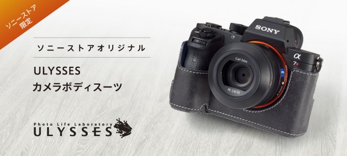 ソニーストア 福岡天神オープン記念 ULYSSES α7Ⅱ/α7RⅡ/α7SⅡ用のカメラボディスーツ