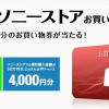 ソニーストア 4月のプレゼントで最大4,000円分のお買物券が当たる！