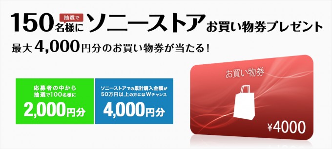 ソニーストア 4月のプレゼントで最大4,000円分のお買物券が当たる！