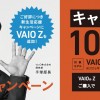 「VAIO Z」に10,000円のキャッシュバックキャンペーンが追加で超オトクに！